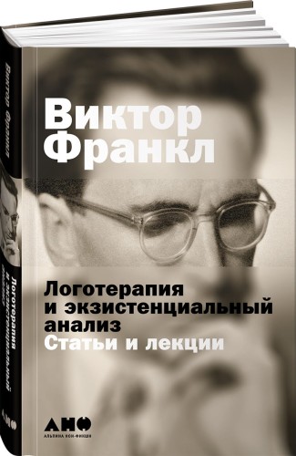 Логотерапия и экзистенциальный анализ: статьи и лекции