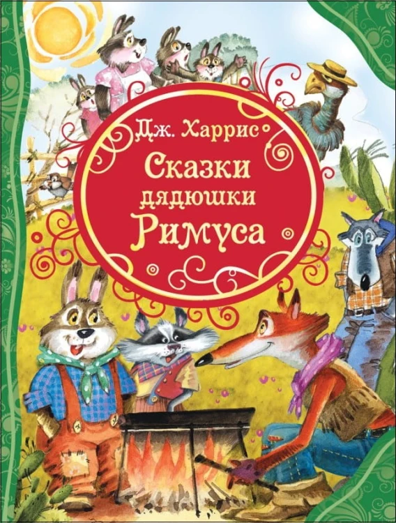 Харрис Д. Сказки дядюшки Римуса (ВЛС)