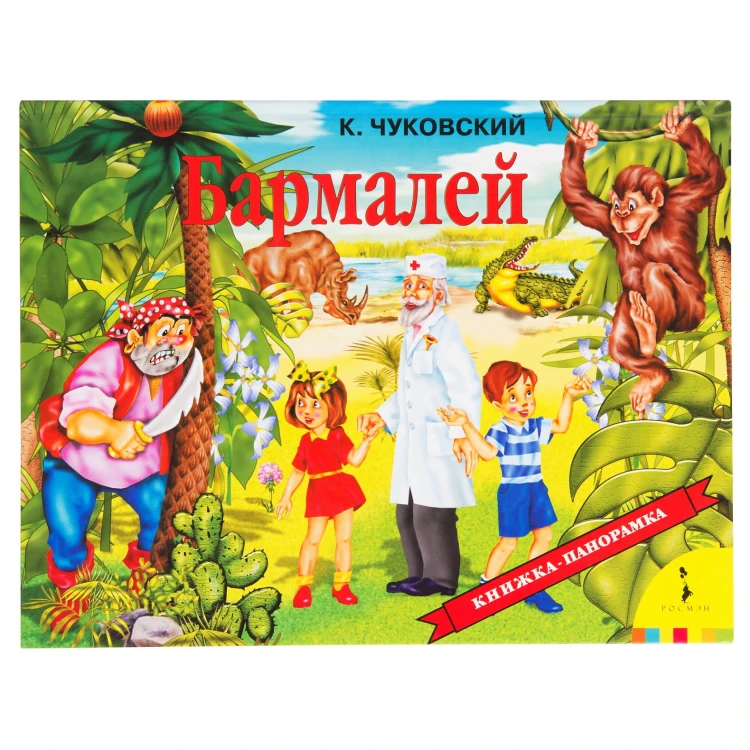Бармалей