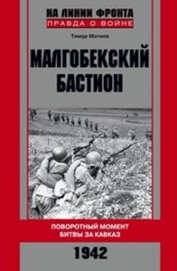 Малгобекский бастион