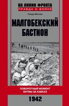 Малгобекский бастион