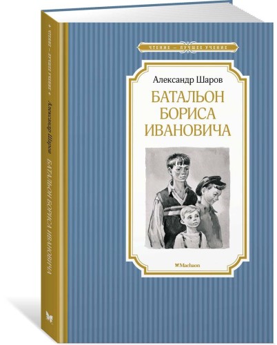 Батальон Бориса Ивановича