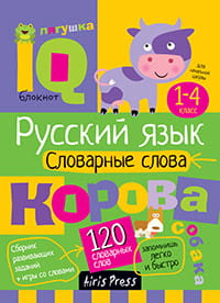 Умный блокнот. НШ. Словарные слова