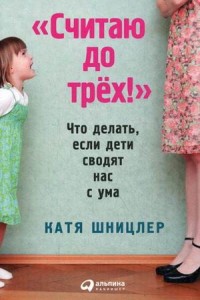 Считаю до трех! Что делать, если дети сводят нас с ума (обложка)