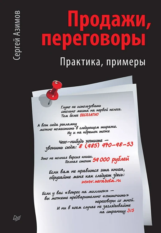 Продажи, переговоры Практика. Примеры