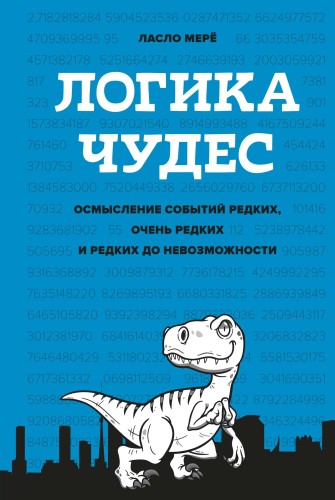 Логика чудес. Осмысление событий редких, очень редких и редких до невозможности