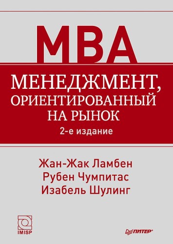 Менеджмент, ориентированный на рынок. 2-е изд.