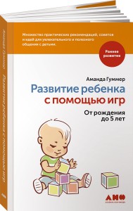 Развитие ребенка с помощью игр. От рождения до 5 лет (обложка)