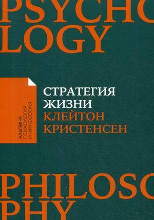 Стратегия жизни (Покет)
