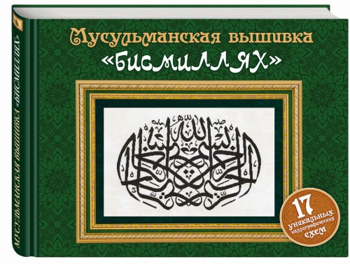 Мусульманская вышивка "бисмиллях" (Подарочные издания. Рукоделие)