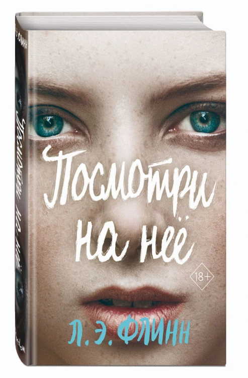 Посмотри на неё