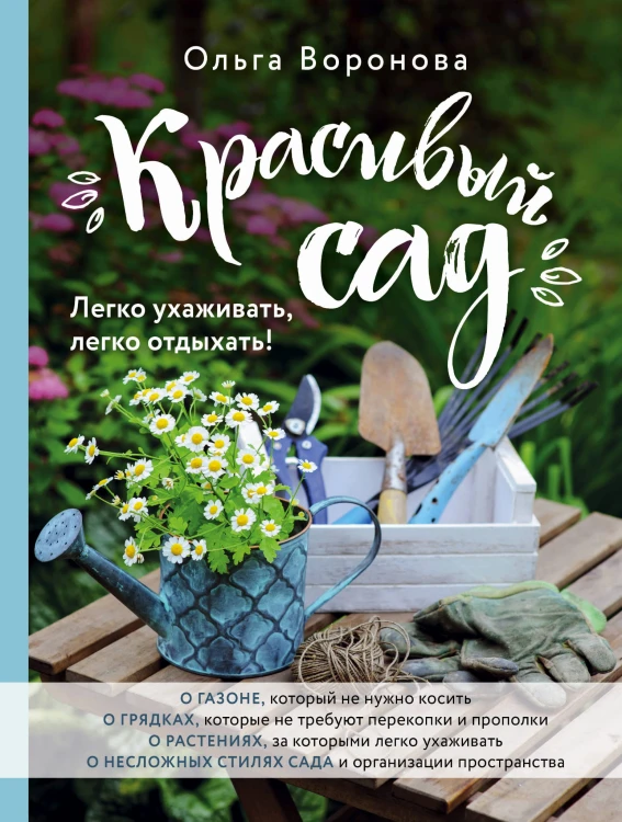Красивый сад. Легко ухаживать, легко отдыхать!