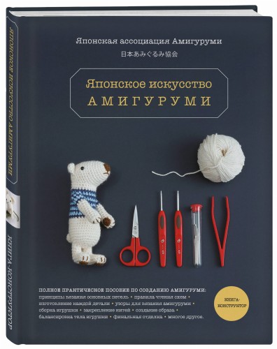 Японское искусство амигуруми. Полное практическое пособие. Книга-конструктор