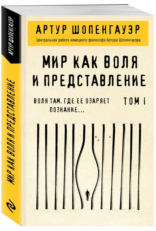 Мир как воля и представление. Том 1