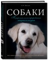 Собаки. Подарочная иллюстрированная энциклопедия