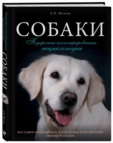 Собаки. Подарочная иллюстрированная энциклопедия