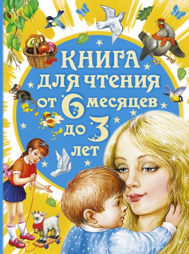 Книга для чтения от 6 месяцев до 3 лет