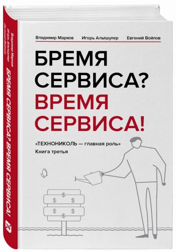 Бремя сервиса? Время сервиса! Технониколь