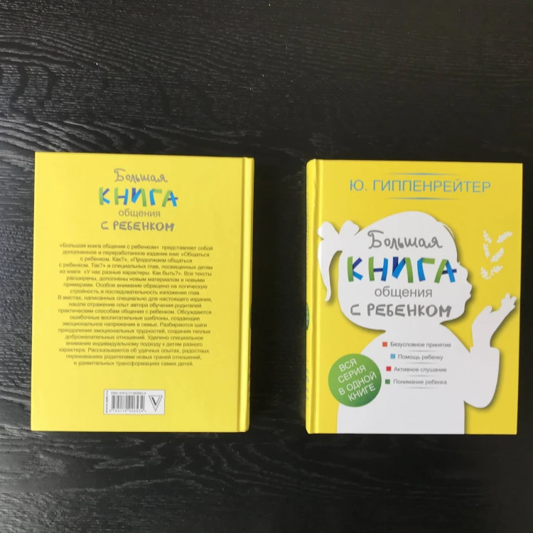 Большая книга общения с ребенком