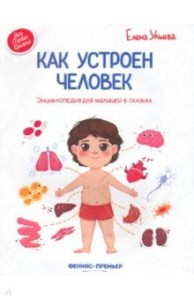 Как устроен человек. Энциклопедия для малышей в сказках
