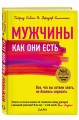 Мужчины как они есть