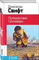 Путешествия Гулливера