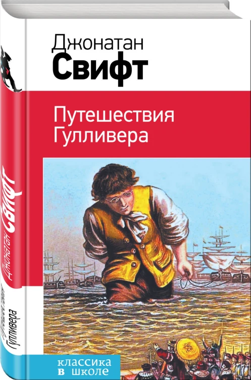 Путешествия Гулливера