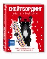 Скейтбординг: учись кататься. Захватывающая книга-тренер для свободных людей