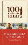 И дольше века длится день...