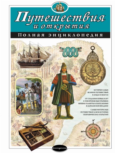 Путешествия и открытия. Полная энциклопедия