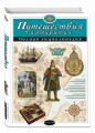 Путешествия и открытия. Полная энциклопедия
