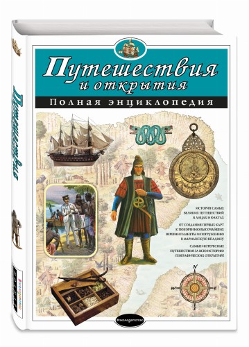 Путешествия и открытия. Полная энциклопедия