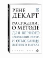 Рассуждение о методе для верного направления разума и отыскания истины в науках