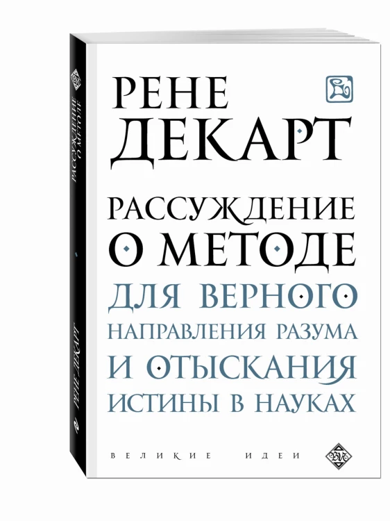 Рассуждение о методе для верного направления разума и отыскания истины в науках