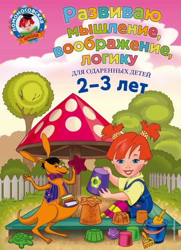 Развиваю мышление, воображение, логику: для детей 2-3 лет