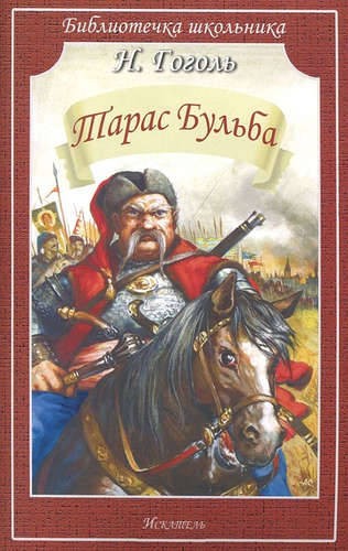 ТАРАС БУЛЬБА