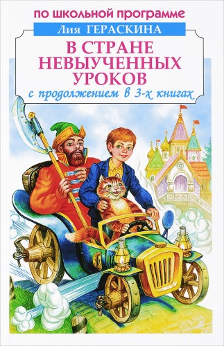 В СТРАНЕ НЕВЫУЧЕННЫХ УРОКОВ.