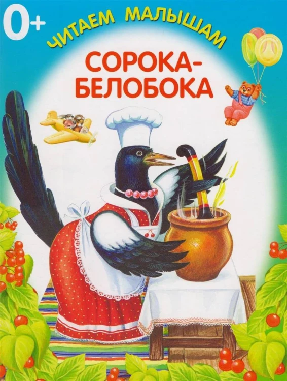 СОРОКА-БЕЛОБОКА