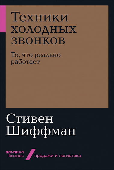 Техники холодных звонков: То, что реально работает