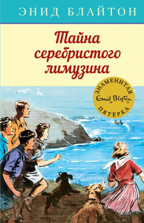 Тайна серебристого лимузина. Кн.14