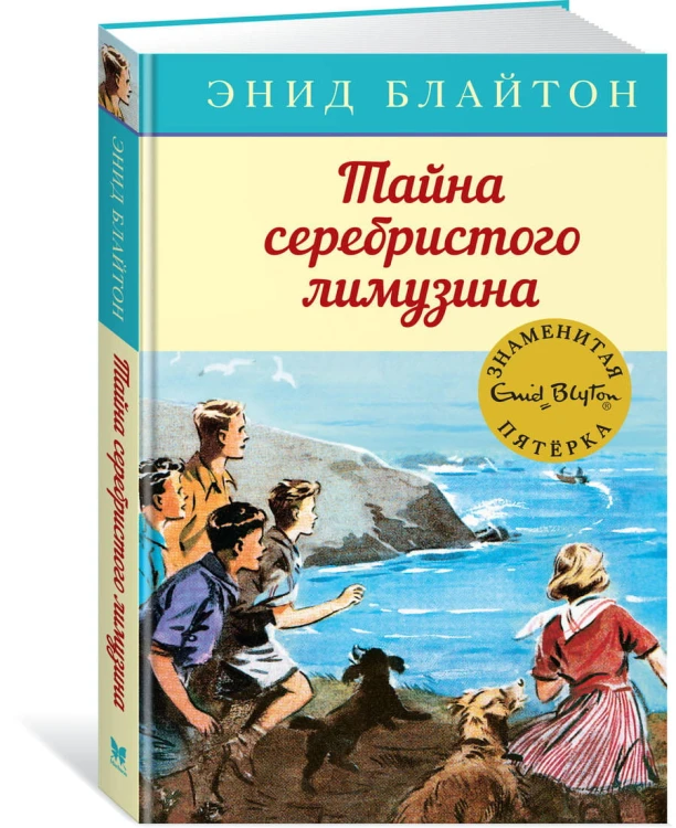 Тайна серебристого лимузина. Кн.14