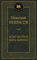 Кому на Руси жить хорошо