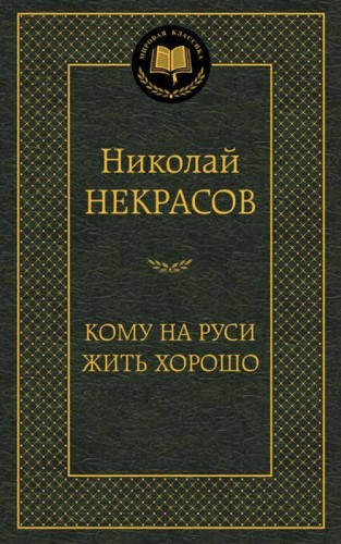 Кому на Руси жить хорошо