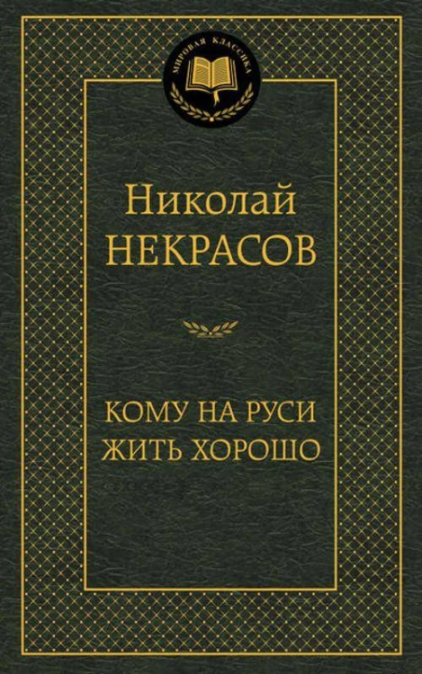 Кому на Руси жить хорошо