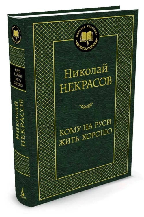 Кому на Руси жить хорошо