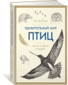 Удивительный мир птиц: Легко ли быть птицей?