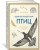 Удивительный мир птиц: Легко ли быть птицей?