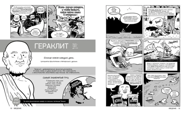 Философия. Краткий курс в комиксах