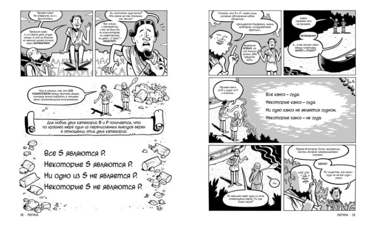 Философия. Краткий курс в комиксах