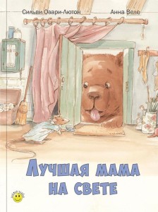 Лучшая мама на свете